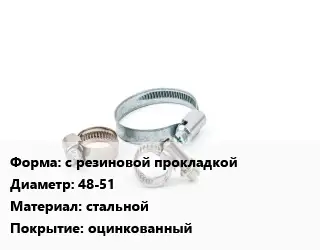 Хомут с резиновой прокладкой D=48-51 стальной оцинкованный